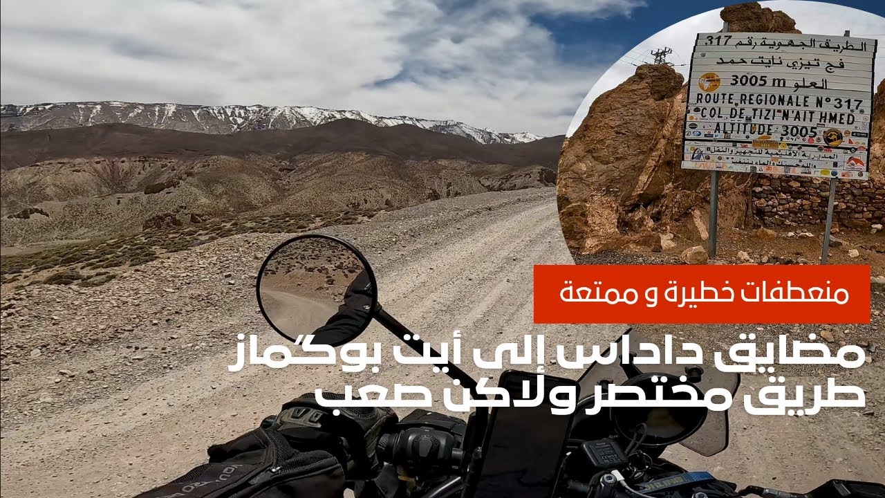 من مضايق داداس إلى أيت بوگماز، طريق مختصر ولاكن صعب
