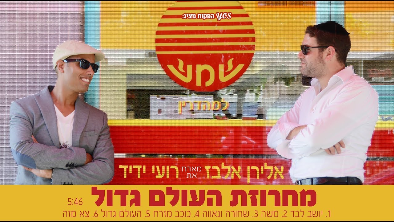 אלירן אלבז ורועי ידיד מחרוזת העולם גדול הקליפ הרשמי | Eliran Elbaz & Roy Yadid HaOlam Gadol Medley