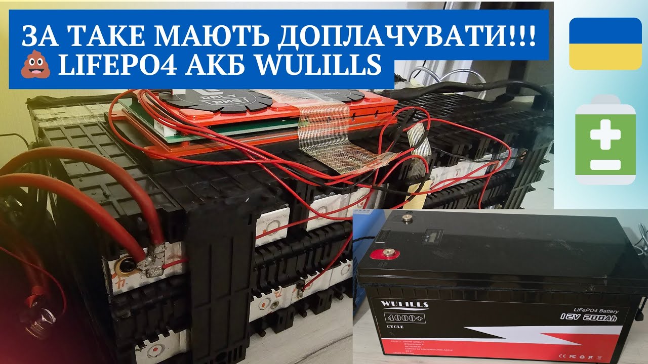 Lifepo4 акумулятор Wulills. Огляд і тестування.
