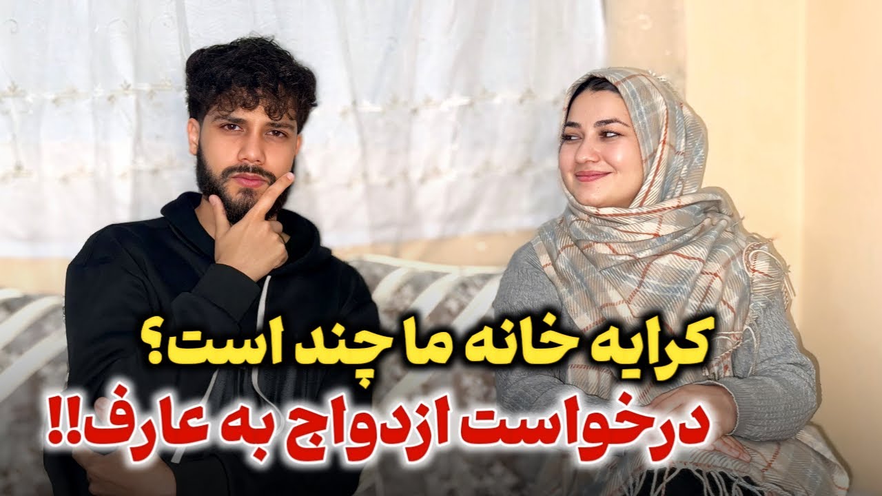 در این برنامه به سوال های شما عزیزان جواب دادیم☺️از کرایه خانه تا درخواست عروسی!😱