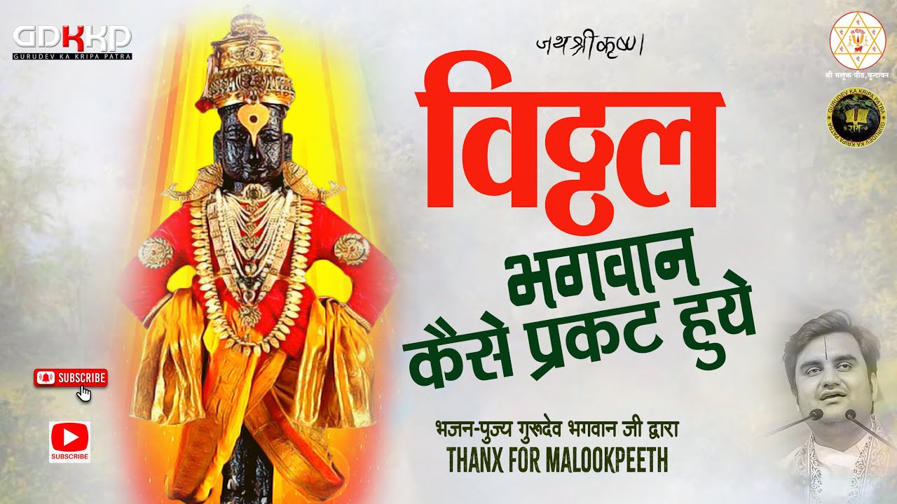 भगवान विट्ठल कैसे प्रकट हुए । पुंडलीक भक्त की कथा #indreshji #katha #viralvideo #bhajan #bhakti