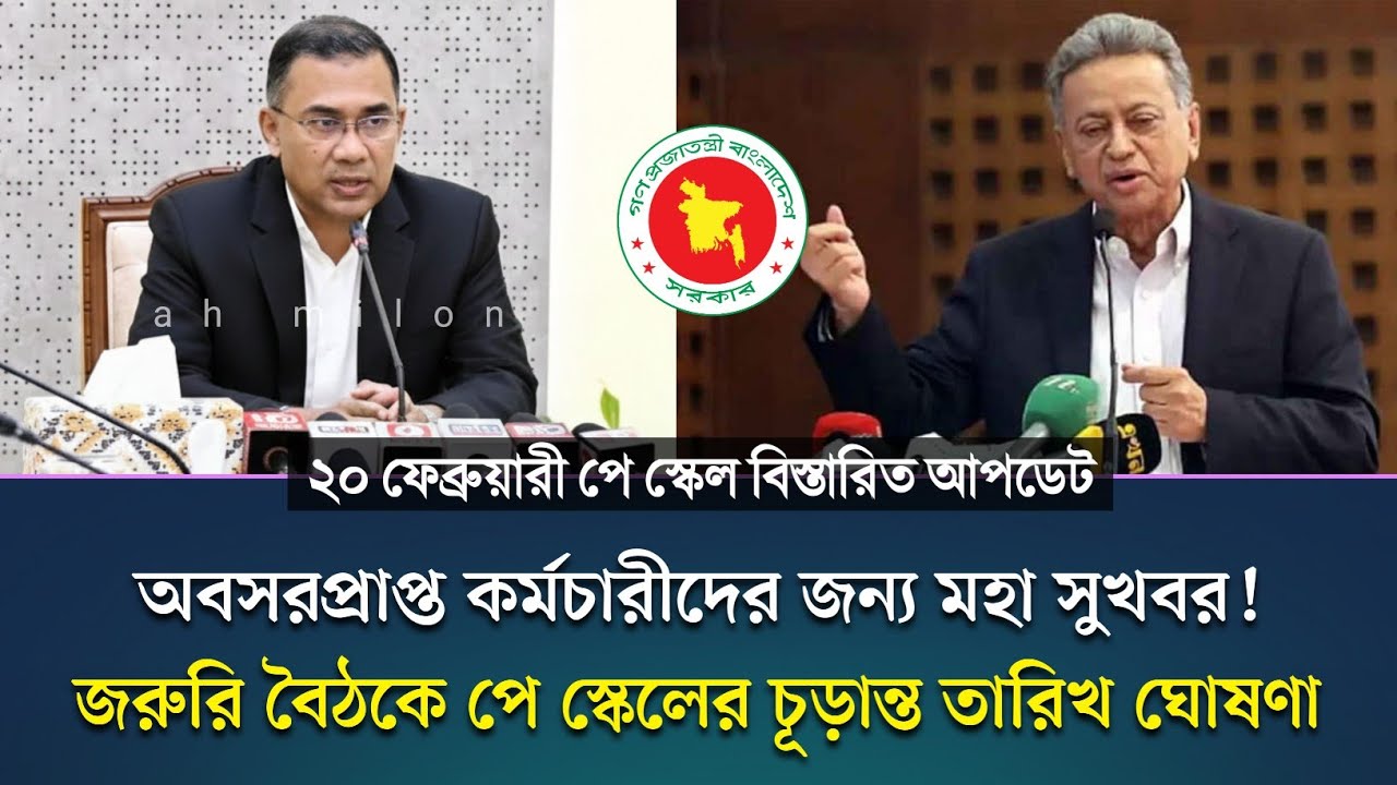 ২০ ফেব্রুয়ারী  অবসরপ্রাপ্ত কর্মচারীদের জন্য মহা সুখবর!  জরুরি বৈঠকে পে স্কেলের চূড়ান্ত তারিখ ঘোষণা 