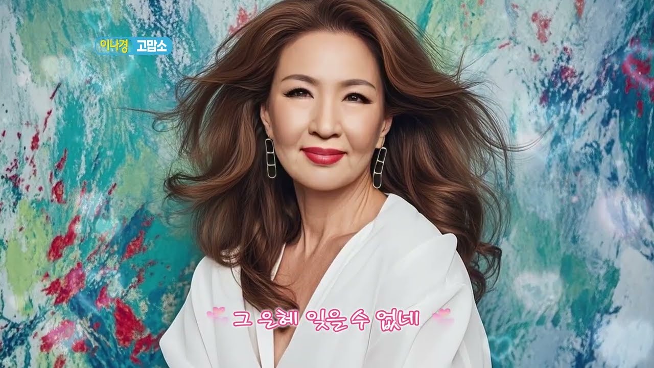 가수 이나경  고맙소 Ai 뮤비