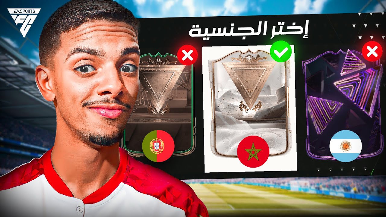 فوت درافت ولكن تقدر تشوف جنسية اللاعب فقط 🤩🔥 !! | EA FC 24
