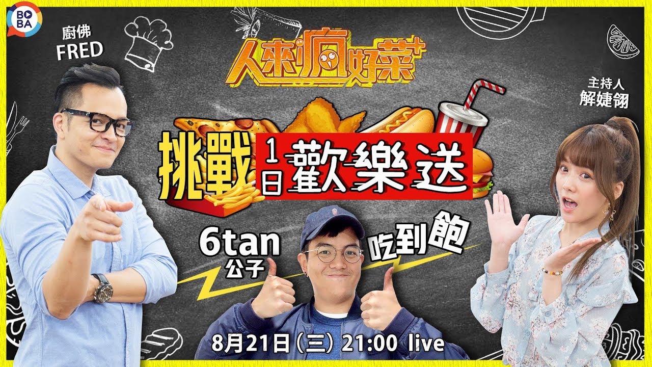 【人來瘋好菜+】EP15 挑戰一日歡樂送 6tan公子吃到飽