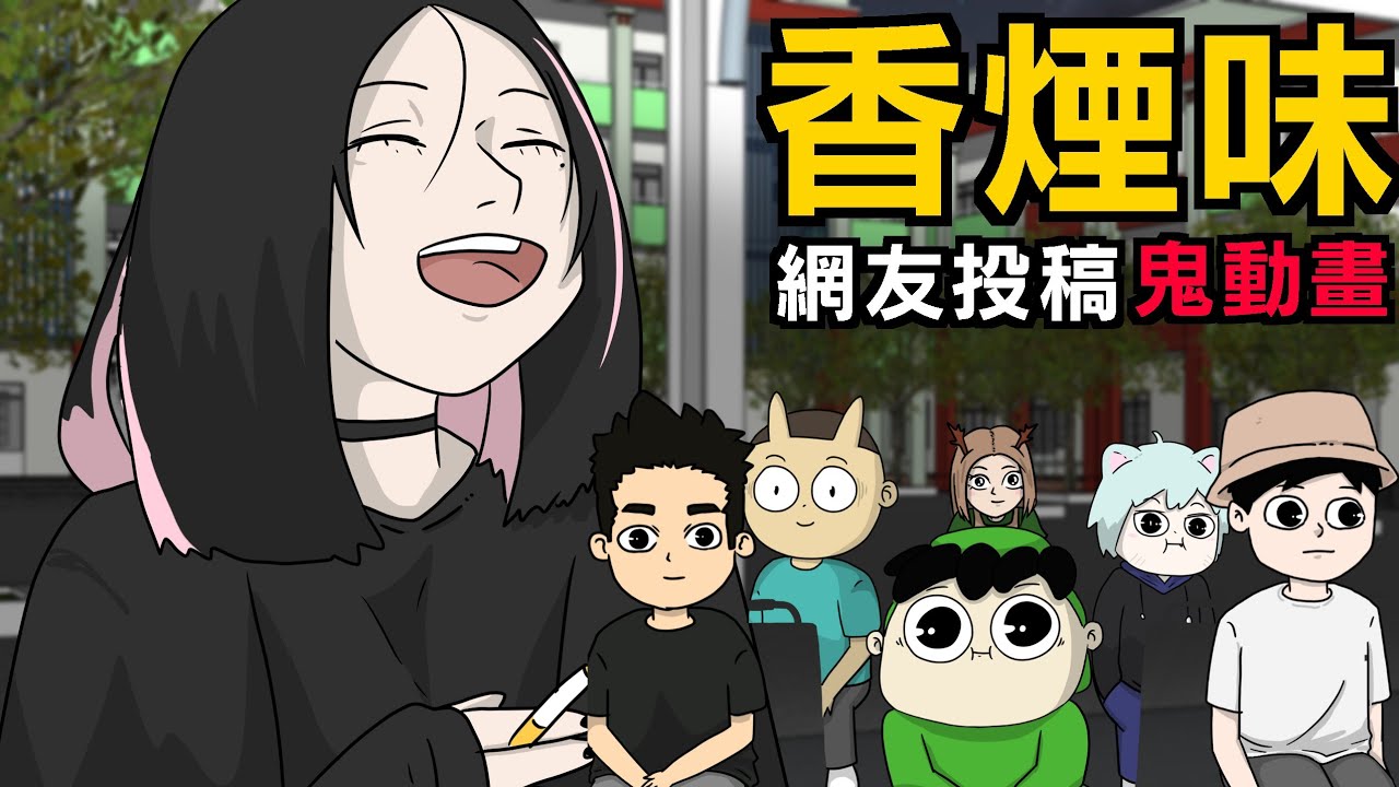 她的香煙 | 網友投稿 | 鬼故事 @cliffstories    @HaoScaryStories   @meowstory   @012alchemy    @kellysutalk