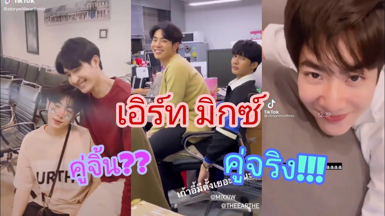 เอิร์ท มิกซ์   เป็นเเค่ คู่จิ้นหรือคู่จริง? กันเเน่!!!!!  | ทำไมน่ารักขนาดนี้