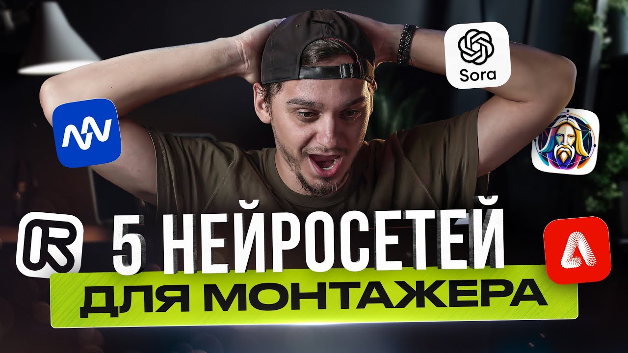 ТОП 5 НЕЙРОСЕТЕЙ для ВИДЕОМОНТАЖЕРА, которые реально помогают в работе