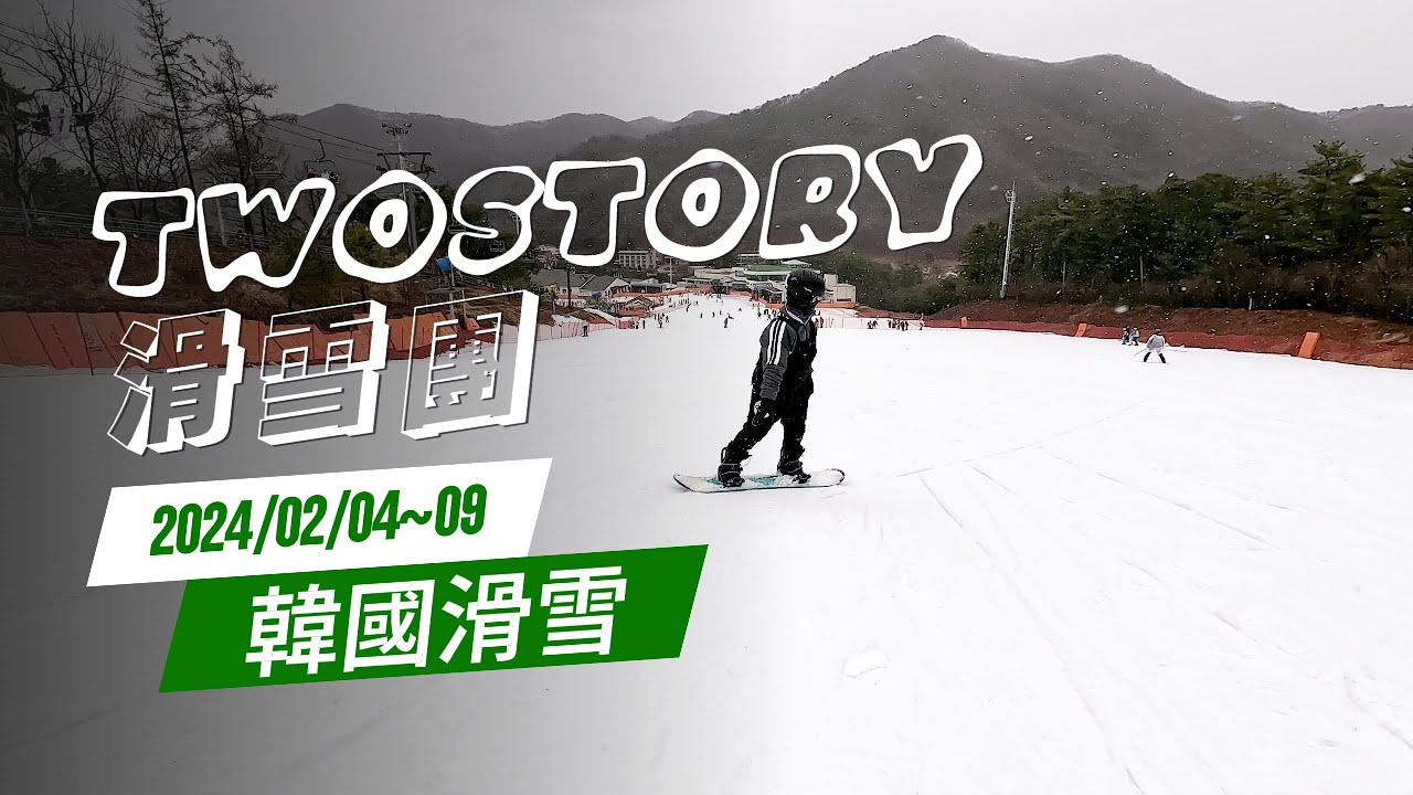 [23-24] 2月4日～9日 芝山滑雪場 | Two Story滑雪團 | 韓國滑雪