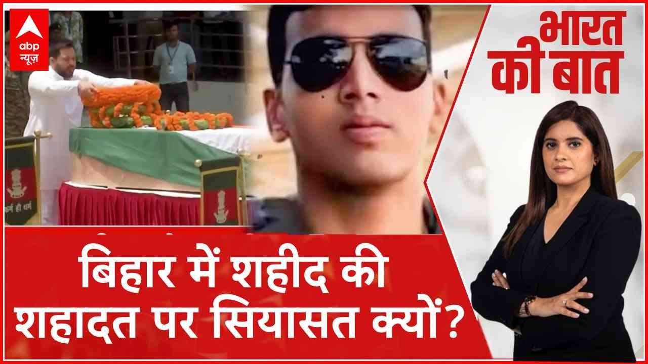 Bihar पहुंचा शहीद रामबाबू का पार्थिव शरीर, शुरू हो गई शहादत पर सियासत | ABP News