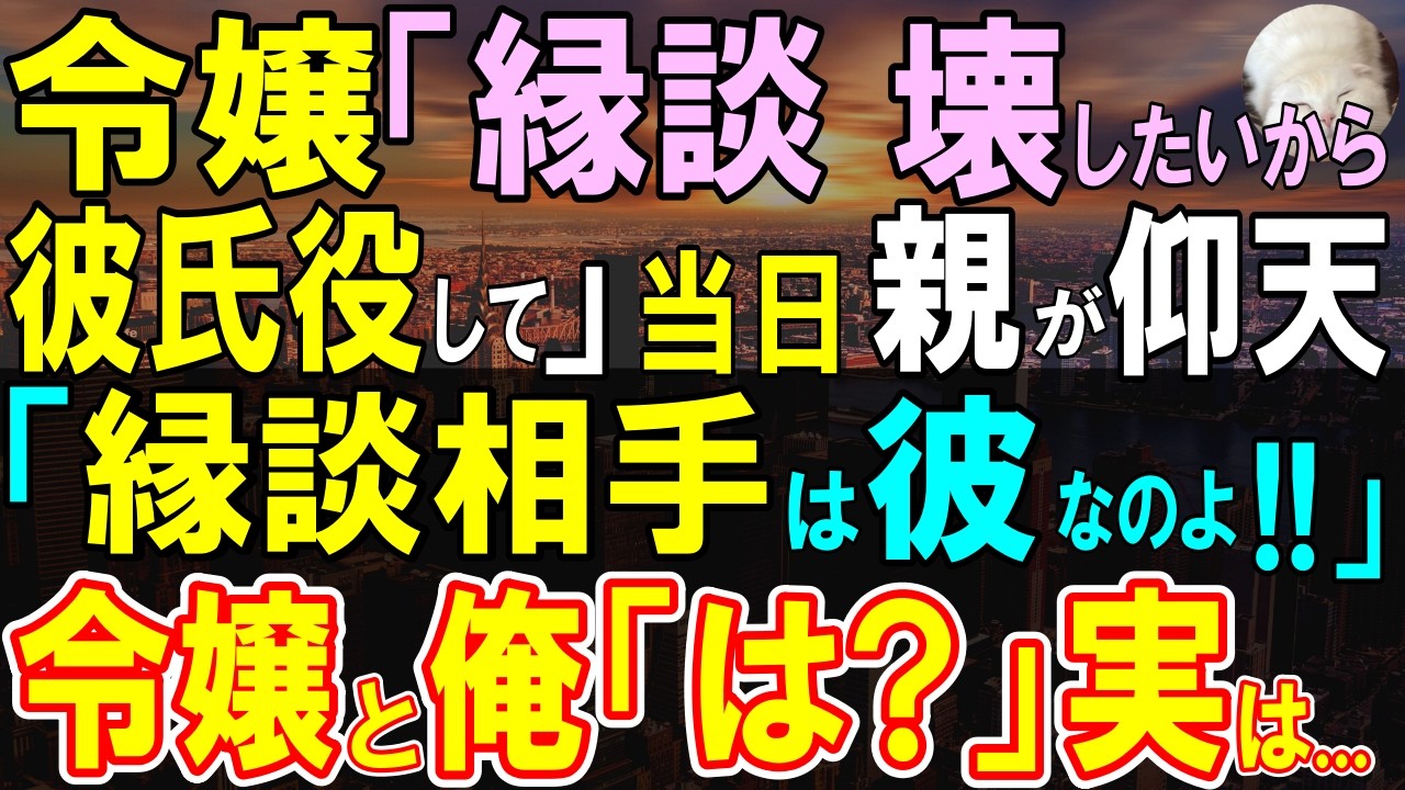 【感動する話】「親が決めた結婚は絶対イヤ！」社長令嬢に縁談を破談にするため彼氏役を頼まれた。しかし、両親に挨拶すると大仰天「お見合い相手は彼よ。久しぶりね」俺と女性「え？」【いい話・泣ける話・朗読】