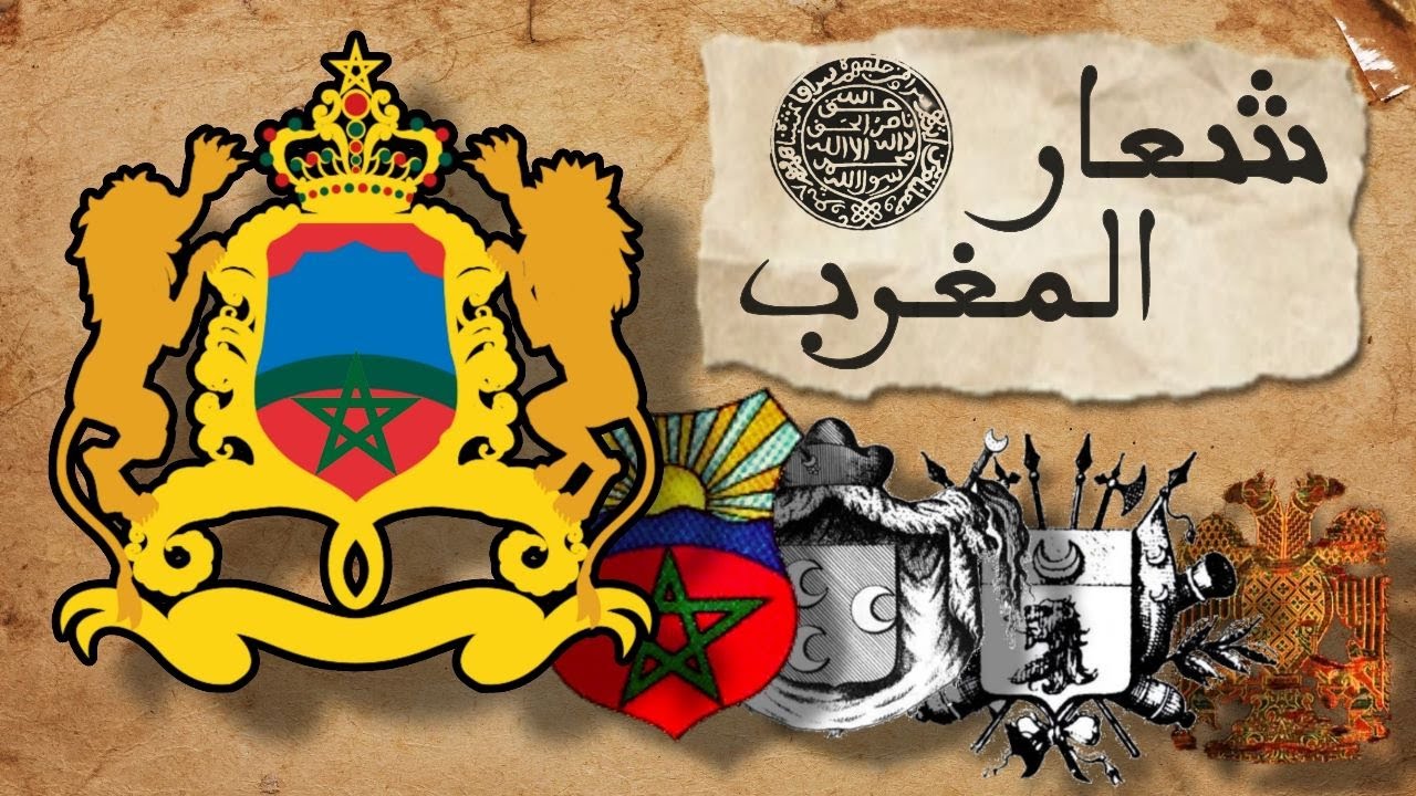 شعار المغرب عبر التاريخ | الإمبراطوري
