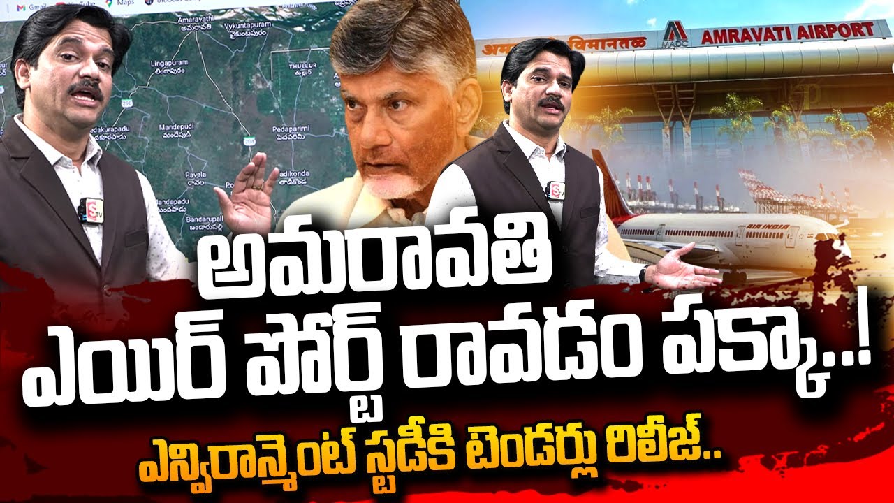 ఎయిర్ పోర్ట్ రావడం పక్కా..! Sumantv Chief Editor Keshav About International AirPort in Amaravati
