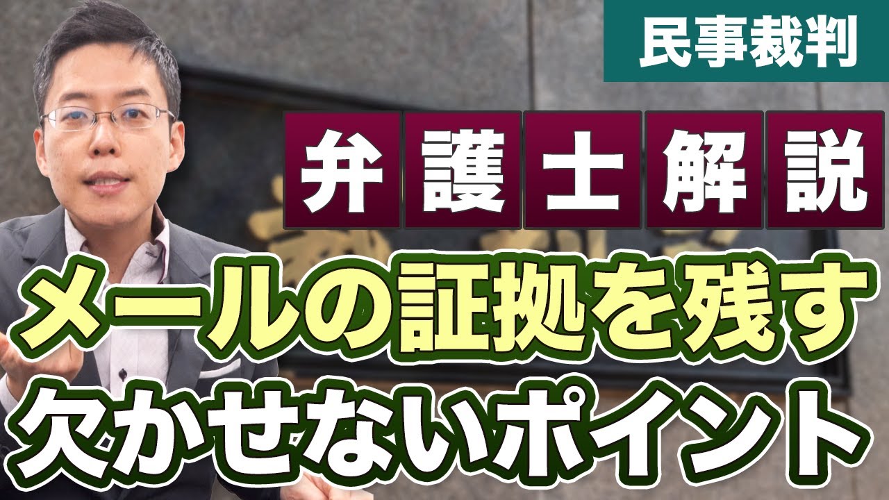 民事裁判でメールを証拠として残すときの注意点【弁護士が解説】