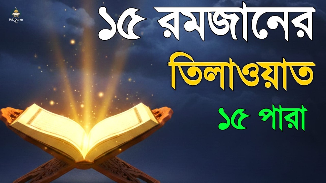 ১৫ রমজানে ১৫ পারা তেলাওয়াত | 15 Ramadan 15 Para Tilawat | By Alaa Aqel