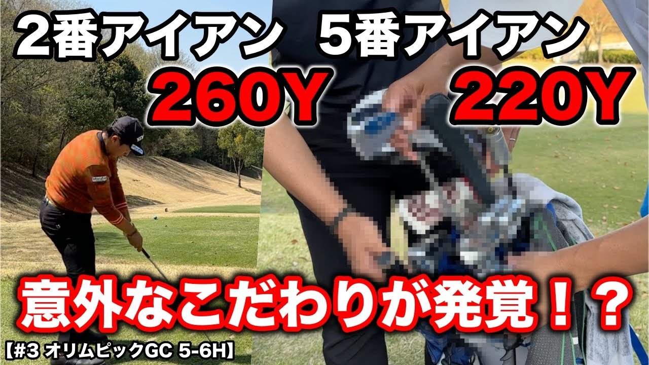 飛ばし屋のクラブは意外と普通？と思ったら意外な秘密がアイアンに隠されてました！【#3 オリムピックGC 5-6H】