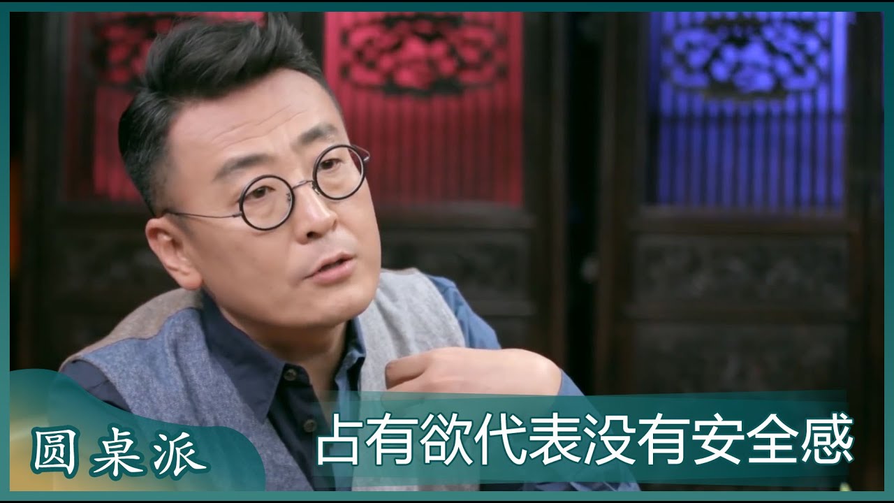 强烈的占有欲表明了你这个人很没有安全感！#窦文涛 #梁文道 #马未都