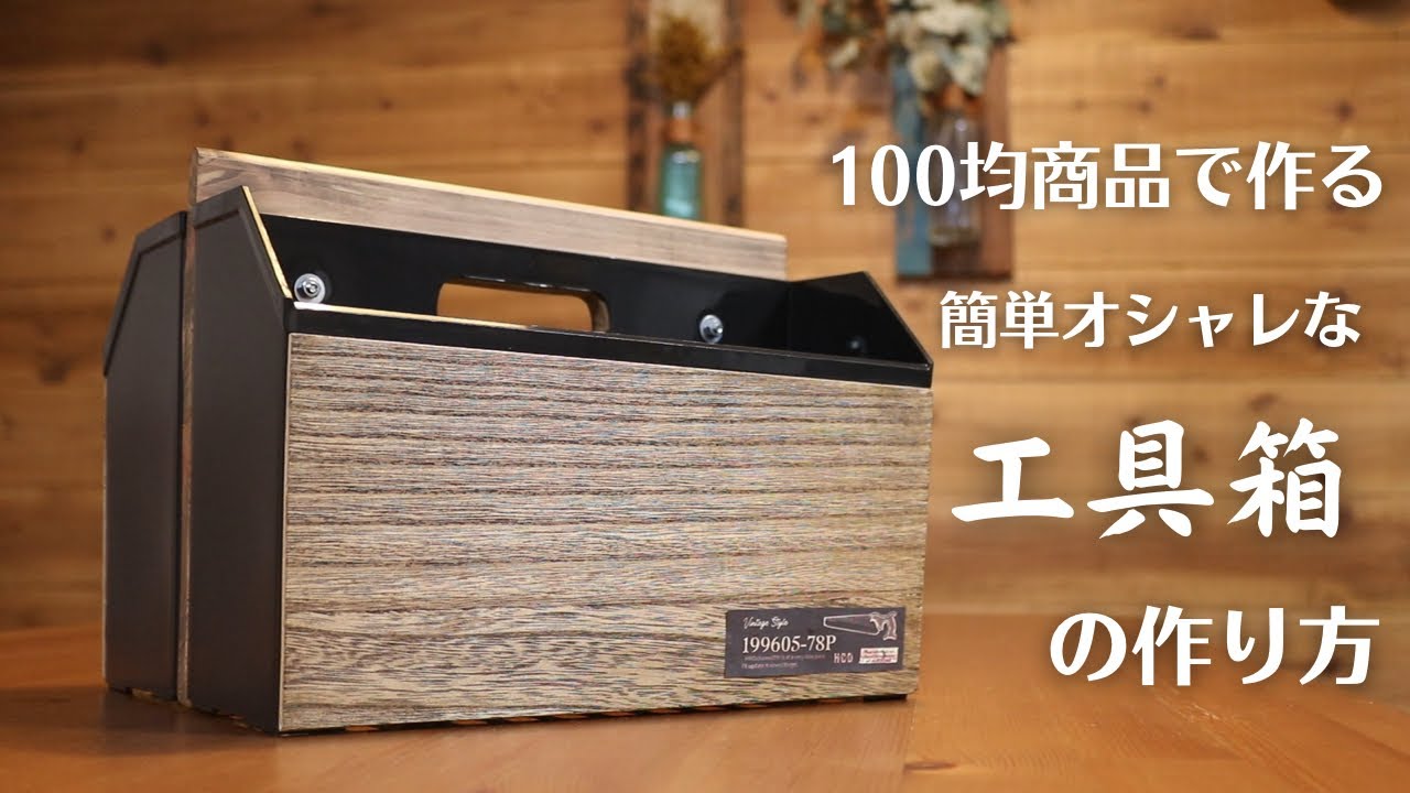 【100均DIY】簡単、便利でオシャレな工具箱（ツールボックス）の作り方