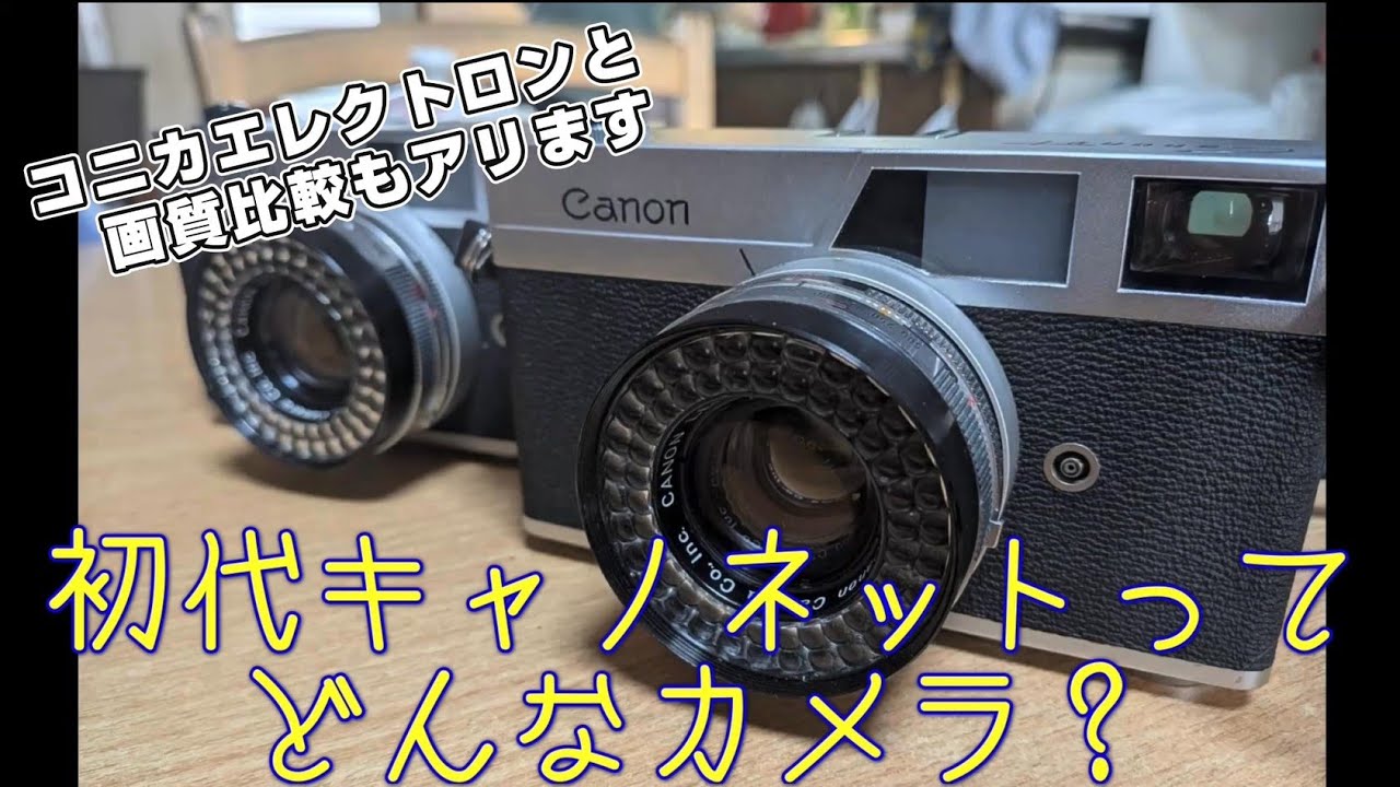 【撮り比べ】カメラ史に残る名機「キャノネット」の写りは？前回紹介したコニカエレクトロンと比較していきます。 #フイルムカメラ #フイルム写真