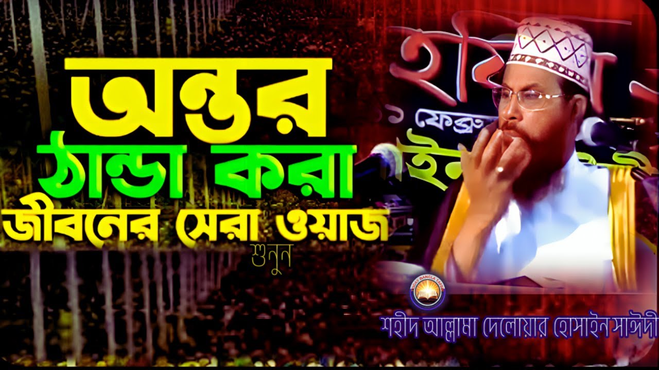 অন্তর ঠান্ডা করা জীবনের সেরা ওয়াজটি শুনুন | দেলওয়ার হোসাইন সাঈদী ওয়াজ | today bangla tafsir