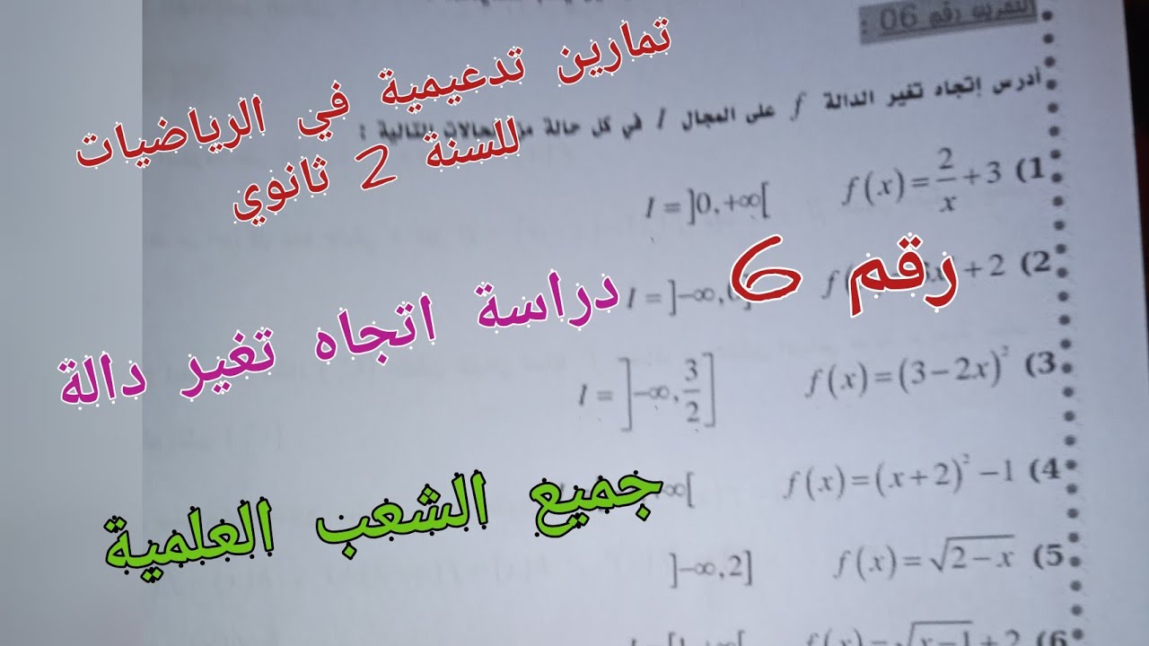 تمارين تدعيمية في الرياضيات للسنة الثانية ثانوي (دراسة اتجاه تغير دالة) [جزء 1]