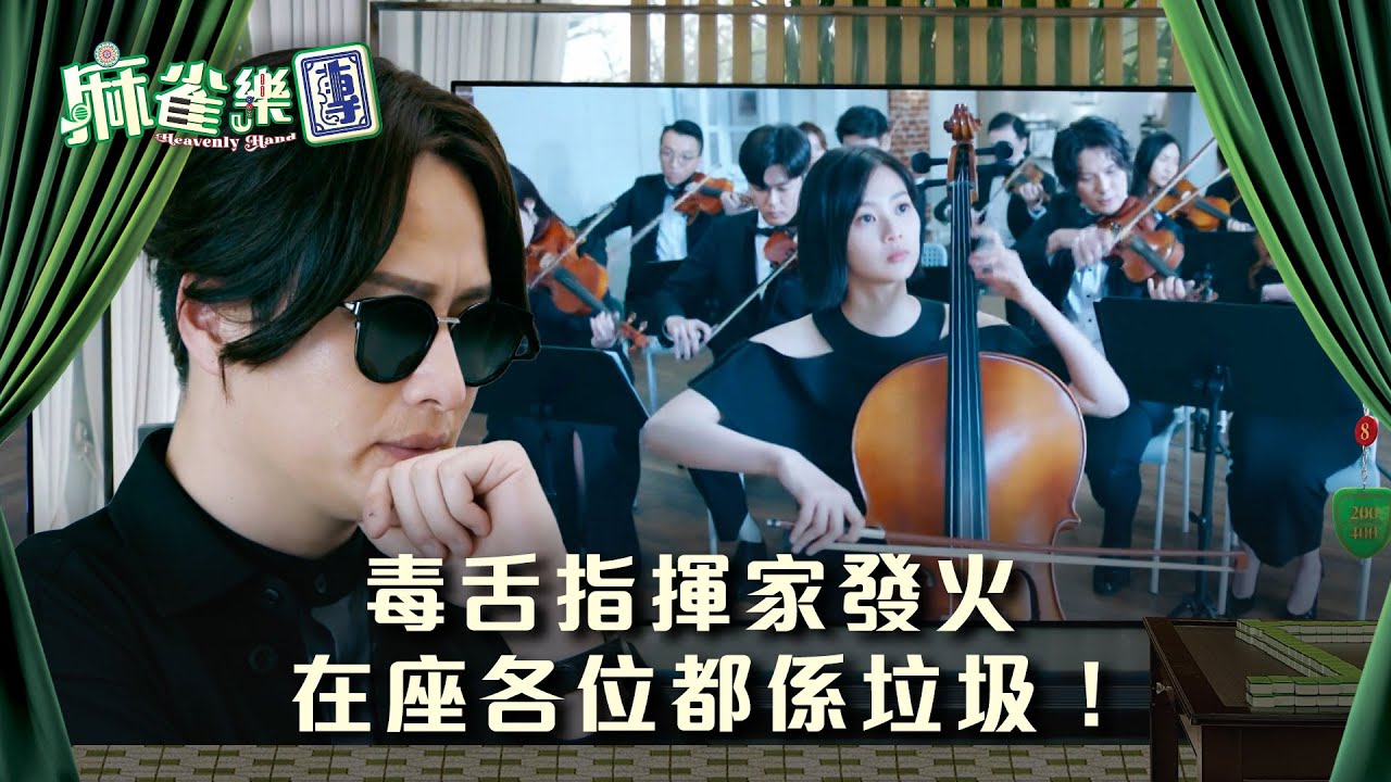 麻雀樂團劇情｜毒舌指揮家發火 在座各位都係垃圾！｜第八集劇情｜TVB港劇精華 