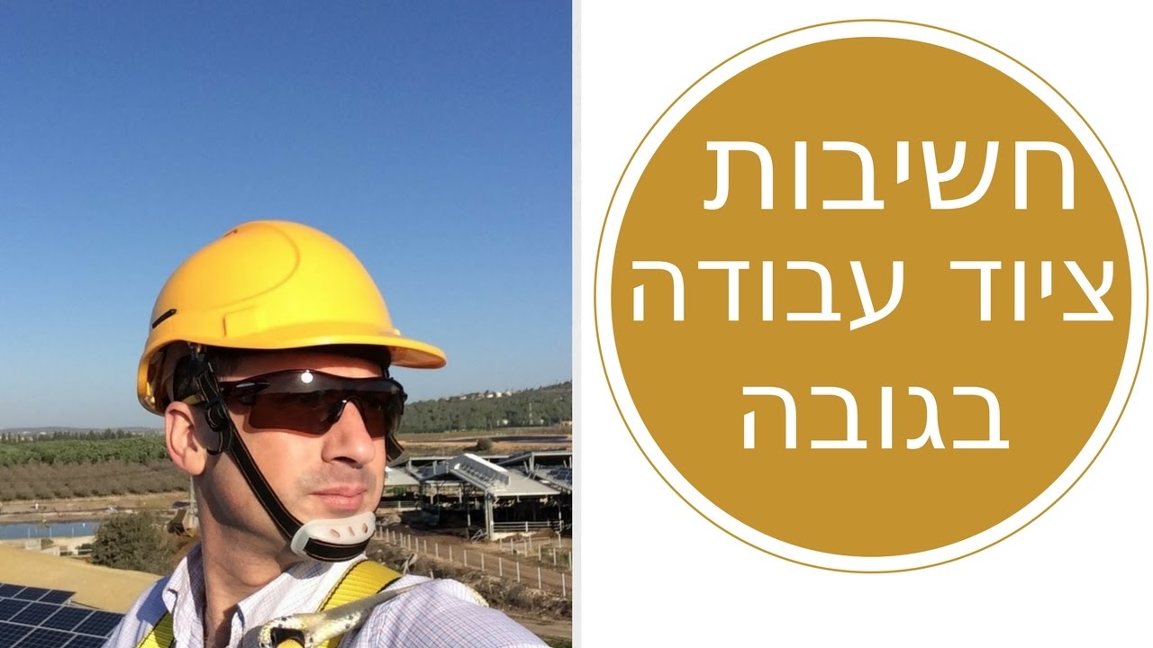 חשיבות ציוד עבודה בגובה