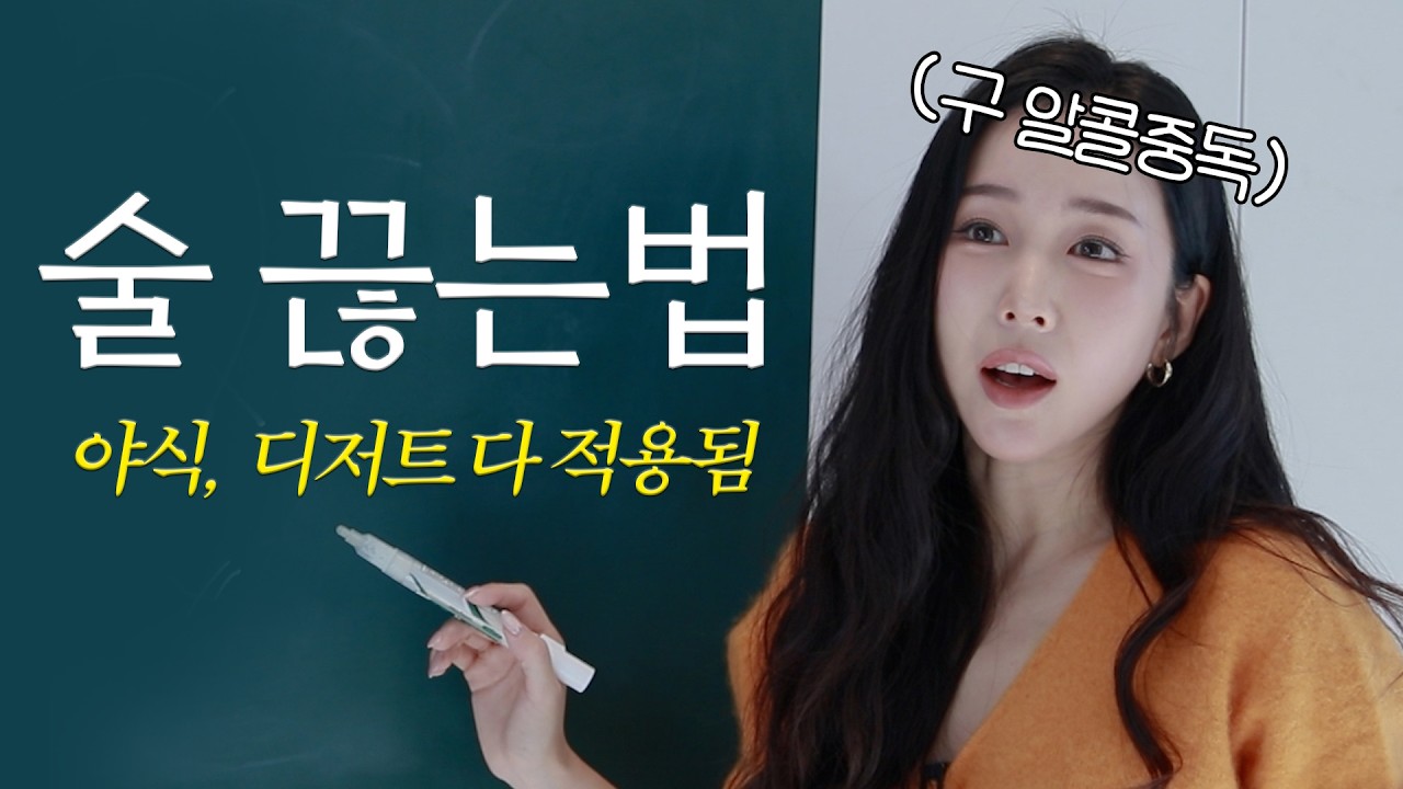 술 끊고 인생 바꾼 방법 +다이어트는 덤