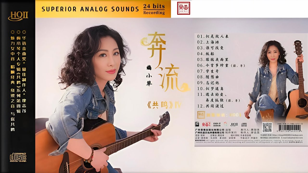 梅小琴《奔流》限量编号低速抓轨 (demo) (20K/album lossless)
