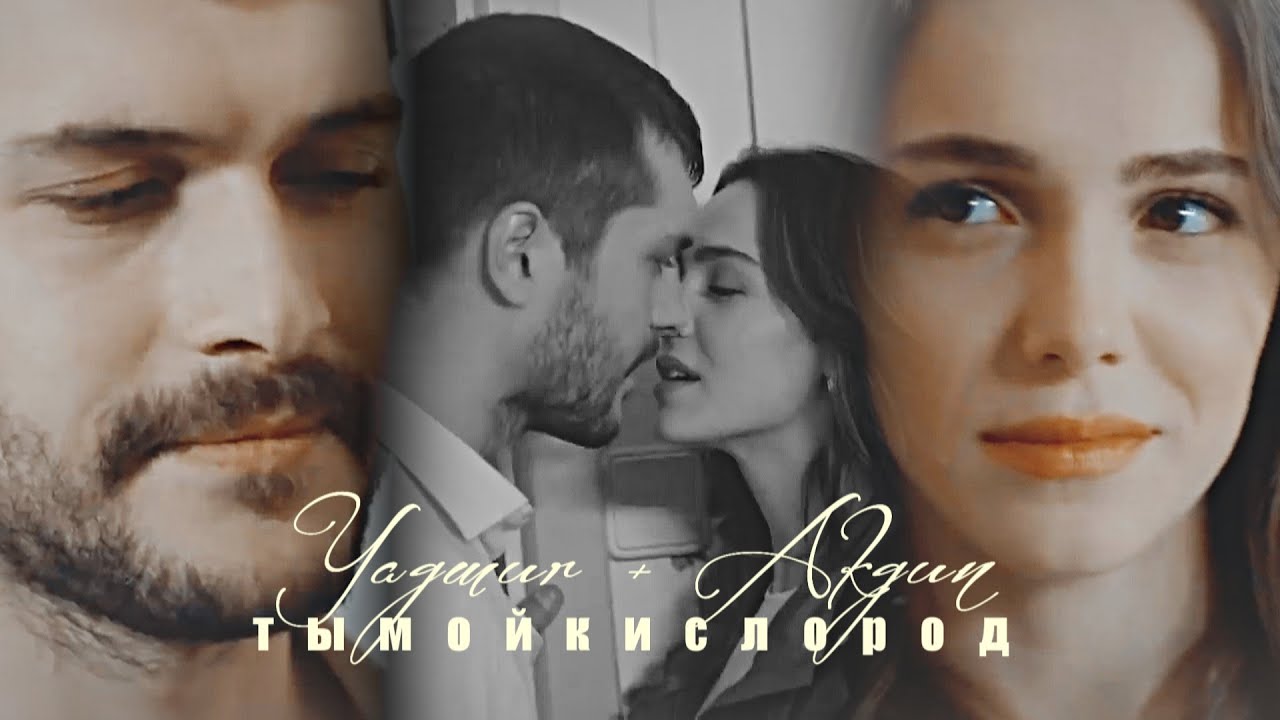 • Yağmur & Akgün | Ты мой кислород [SonYaz / Последнее лето]