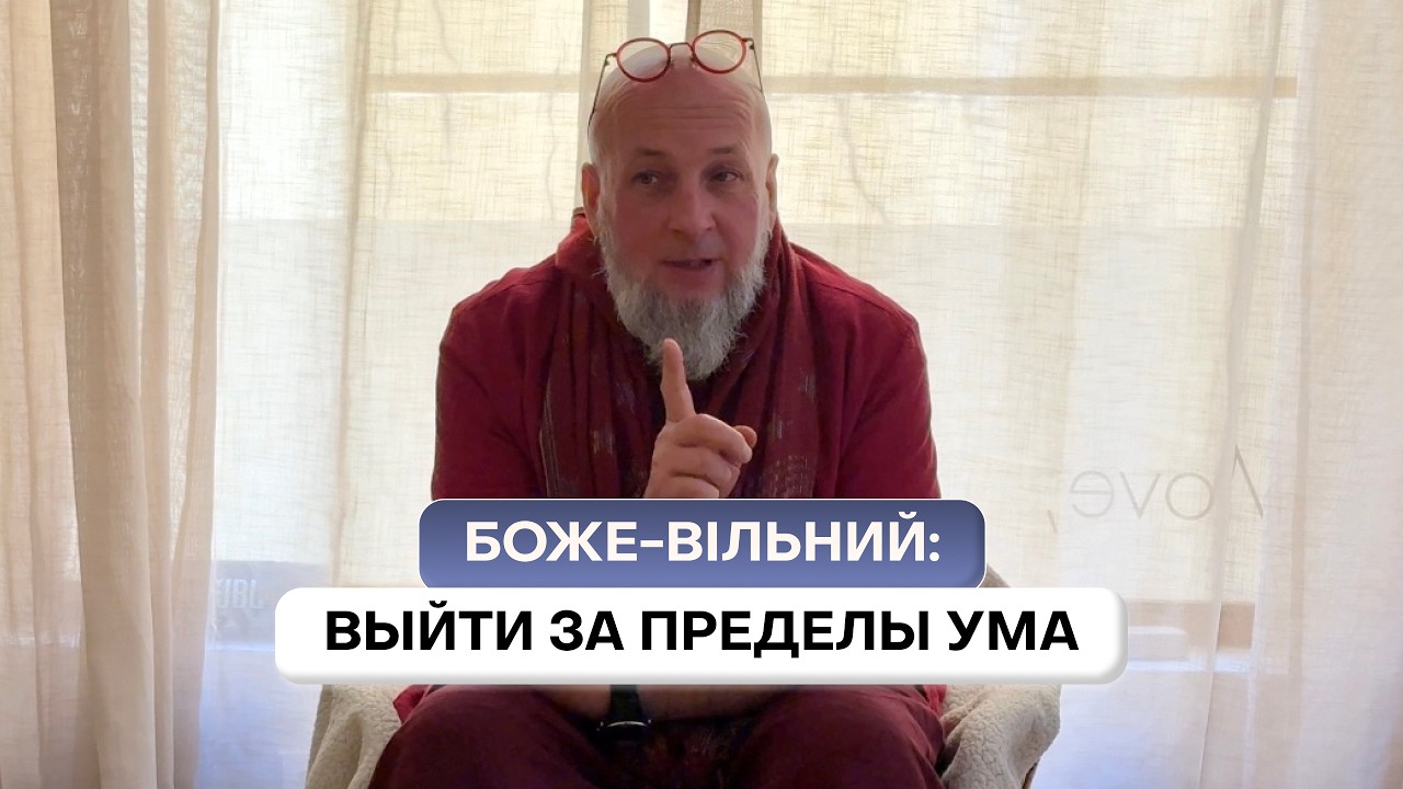 Боже-вільний: выйти за пределы ума, чтобы обрести покой в настоящем моменте.