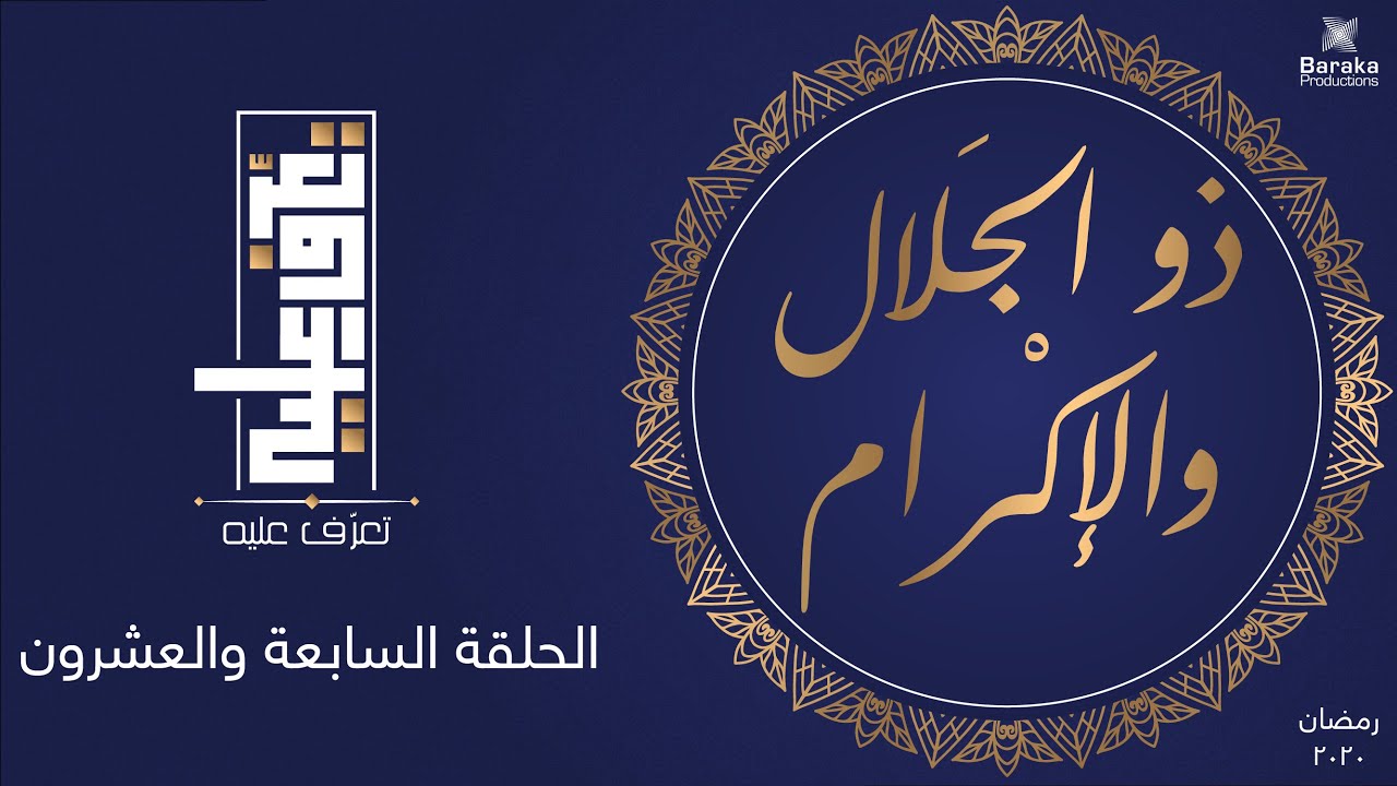 تعرف عليه | الحلقة السابعة والعشرون | اسم الله ذو الجلال والإكرام
