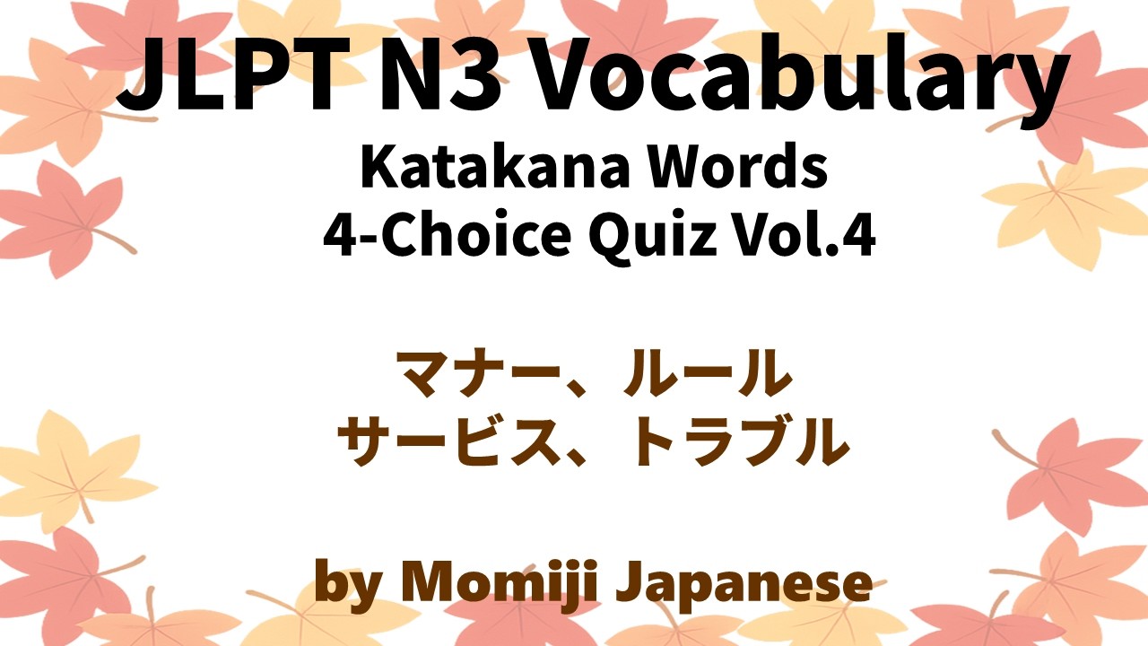 JLPT N3 Katakana Vocabulary Quiz #4| 4-Choice Japanese Practice