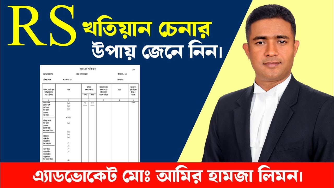আর এস খতিয়ান চেনার সহজ উপায়।। Easy way to know RS Khatian।। খতিয়ান চেনার উপায় কি? খতিয়ান।। সহজ আইন।।