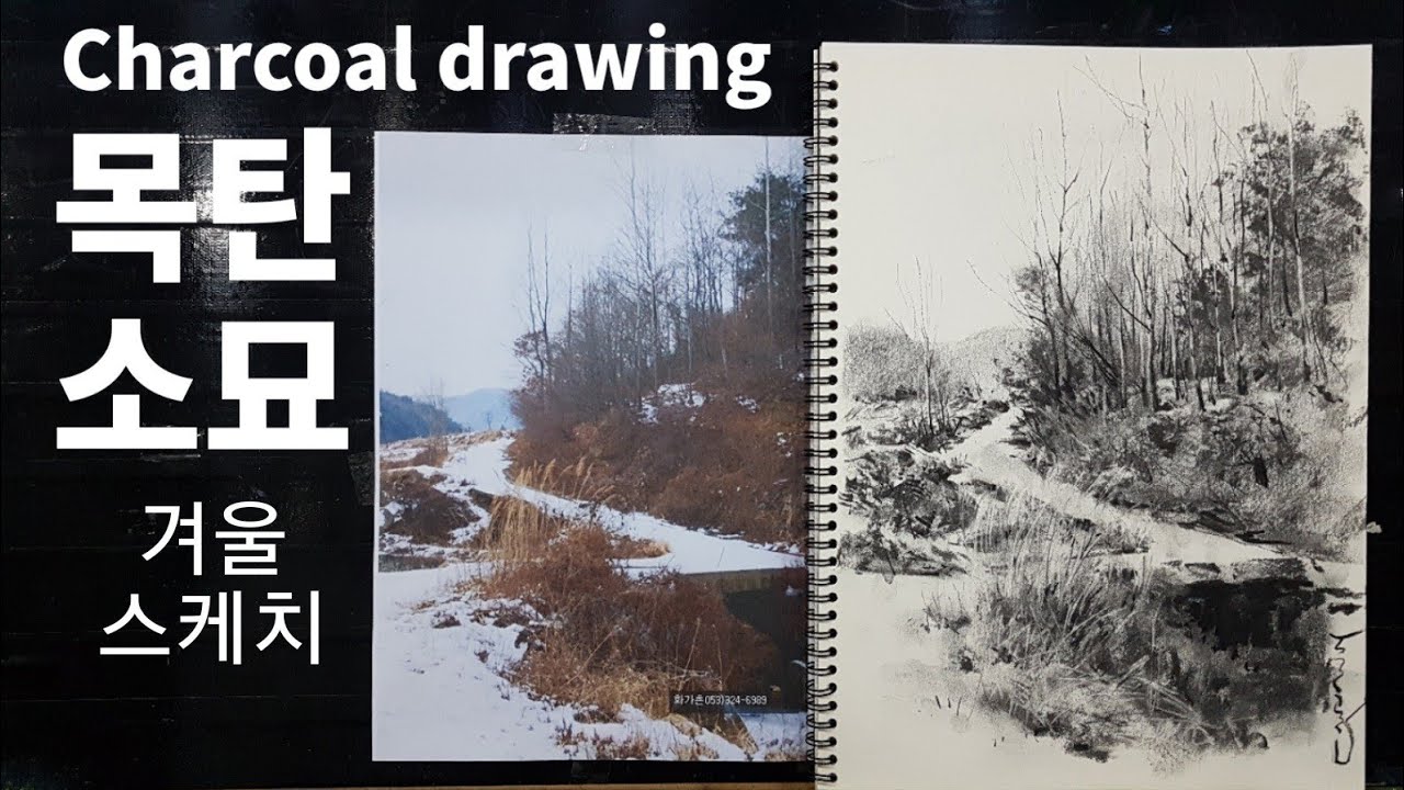 [야외로Art]  #Charcoal drawing #겨울풍경화 목탄소묘