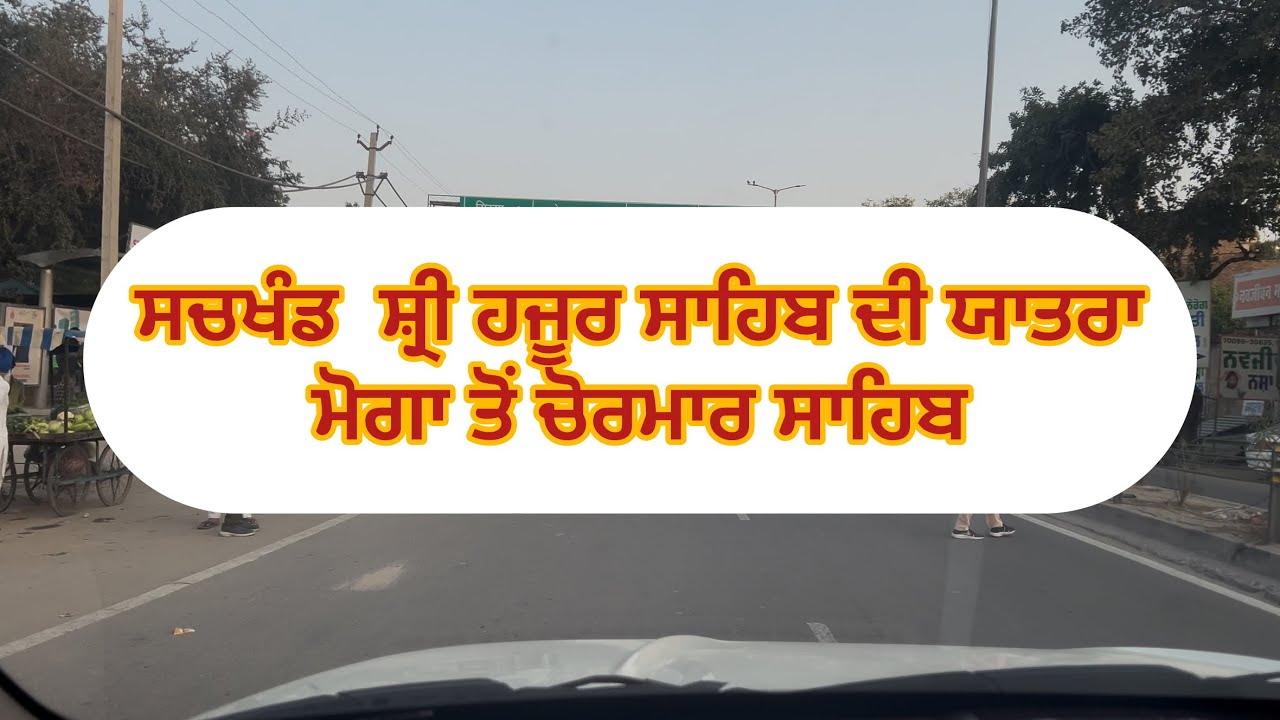 ਸਚਖੰਡ ਸ਼੍ਰੀ ਹਜੂਰ ਸਾਹਿਬ ਦੀ ਬੱਸ ਯਾਤਰਾ (ਮੋਗਾ ਤੋਂ ਚੋਰਮਾਰ ਸਾਹਿਬ