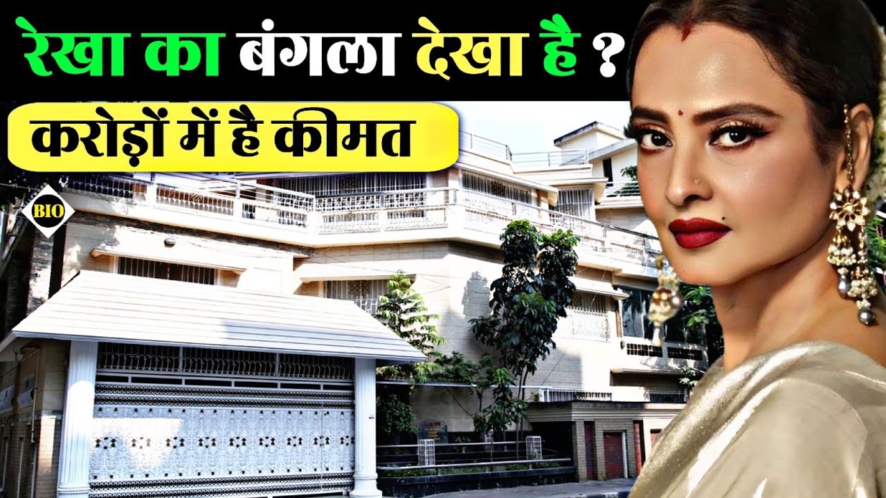 40 साल से अकेली घर में कैद है रेखा 😱 Bollywood actress rekha house and lifestyle #biography #rekha