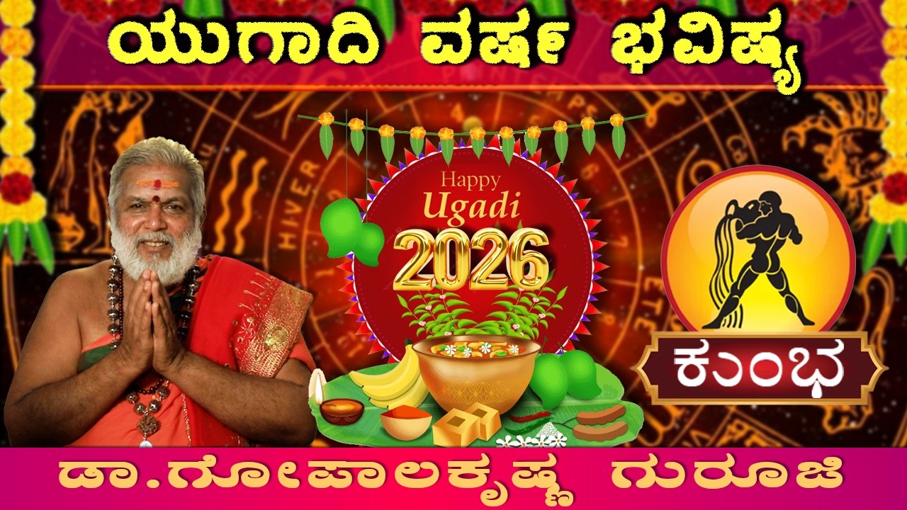 ಕುಂಭ ರಾಶಿಯವರಿಗೆ ಯುಗಾದಿ ಅದೃಷ್ಟಗಳೇನು?| Kumba Rashi Ugadi Bhavishya 2026 | Dr. Gopala Sharma Guruji |