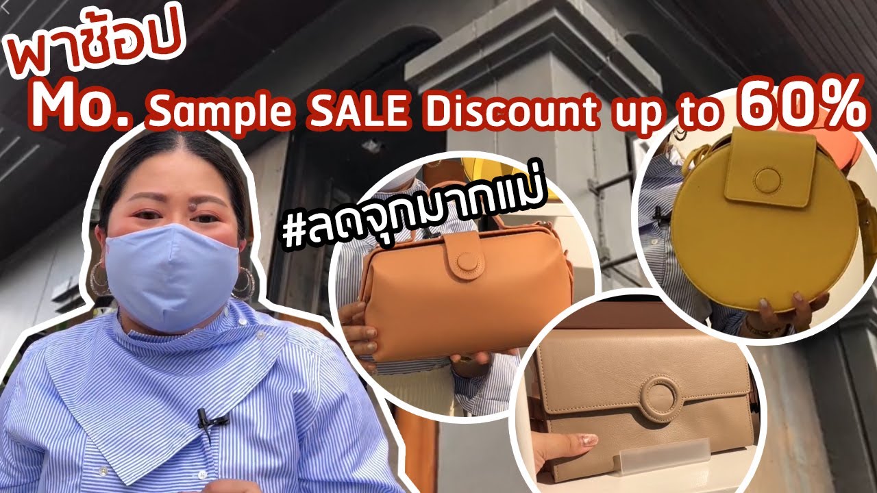 เฟียร์ซพาช้อปของแซ่บก่อนใครที่งาน Mo. Sample SALE Discount upto 60% ลดจุกมากแม่!!