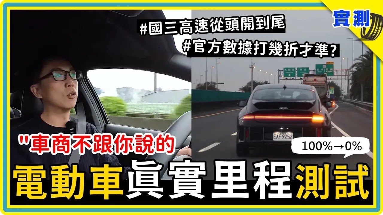 電動車一路開到0%：現代 IONIQ 6 EV600 - 八度寒流+國三全程高速，最後停在意想不到的地方？#DDCAR上路實測