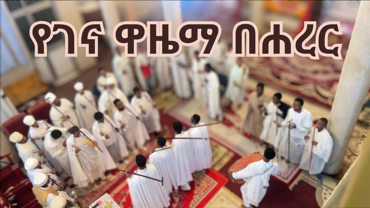 የገና ዋዜማ በሐረር ኪዳነምህረት ❤️