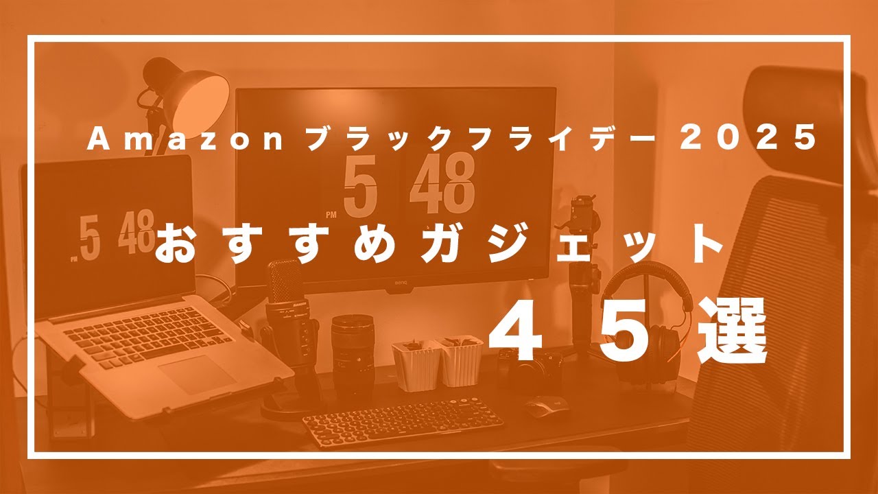 【Amazonブラックフライデー2025】今買うべきおすすめガジェット４５選紹介します！