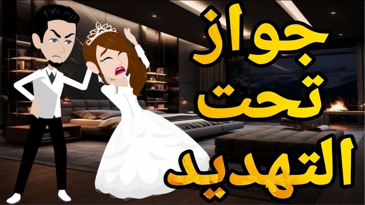 جواز تحت التهديد.. #قصه_وحدوته_بالرومانسي_مظبوطه