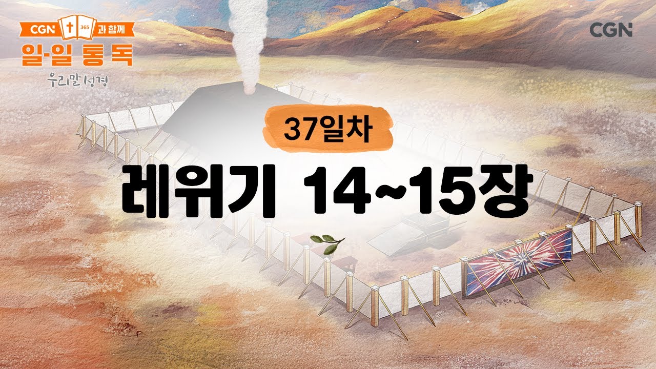 [37일차] 레위기 14~15장 (2026.2.6) | CGN과 함께 일-일 통독(우리말성경)
