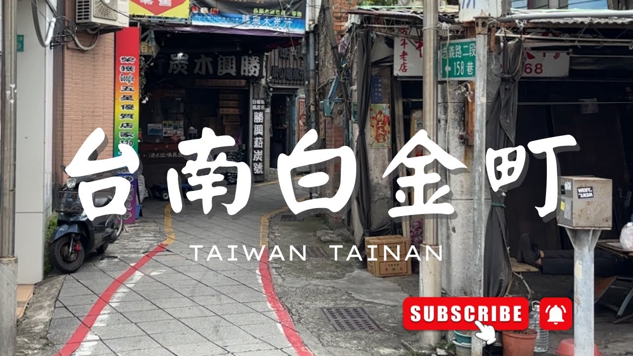 台南秘境｜隱藏在忠義路的白金町在哪？｜勝興木炭行｜土星工作室｜落成米糕｜無比沙冰｜古物小店｜標本｜復古咖啡館