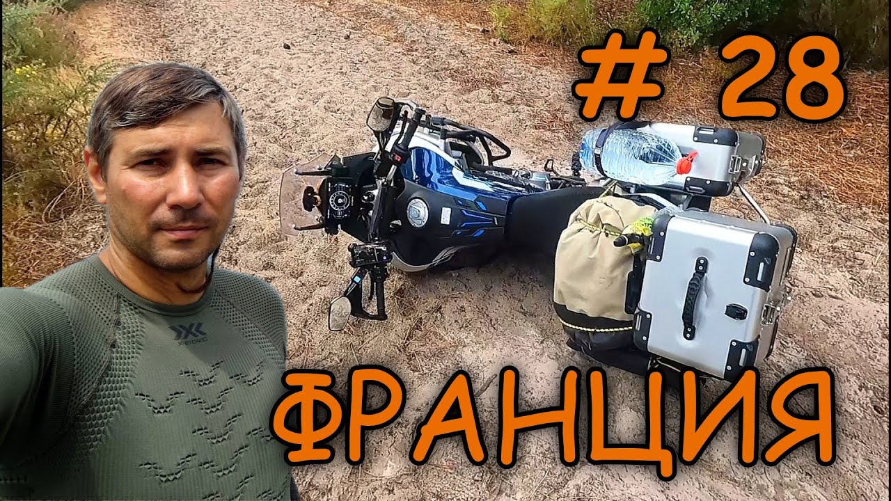 Мотопутешествие на ГИБРАЛТАР День 28  Испания, Франция