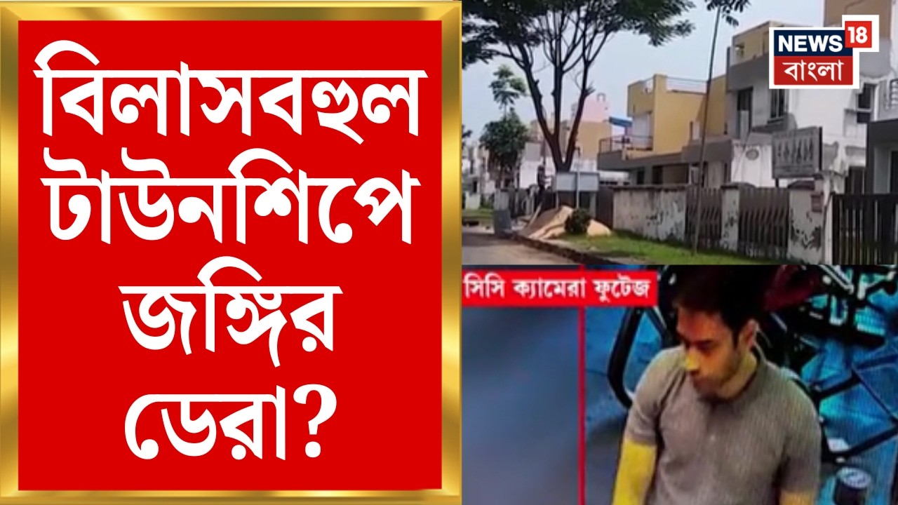 Terrorist in Burdwan | বর্ধমানের বিলাসবহুল টাউনশিপে জঙ্গির ডেরা? তদন্তে নতুন মোড় | Bangla News