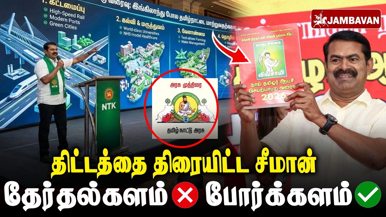 462 பக்கங்கள் கொண்ட நாம் தமிழர் ஆட்சியின் வரைவு| Seeman | NTK | Jambavan Tv