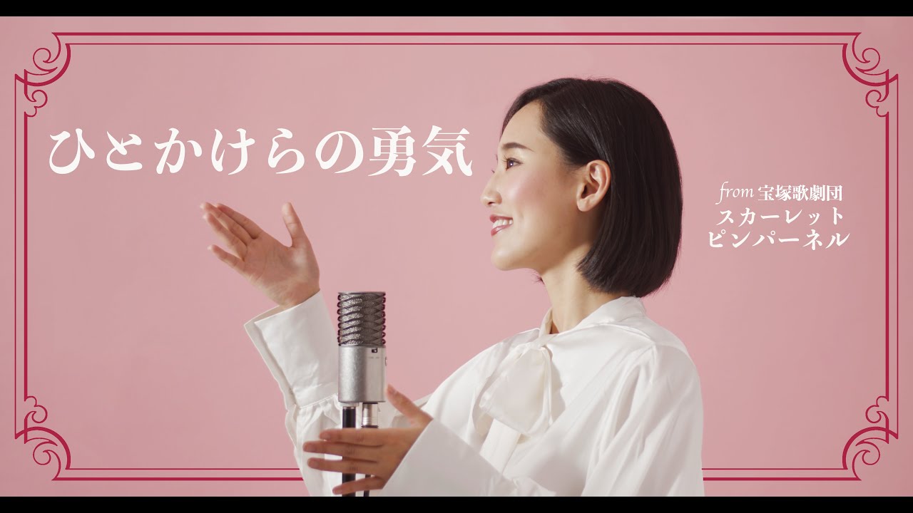 ひとかけらの勇気/宝塚【スカーレットピンパーネル】Cover by Hoshino Music (星乃)