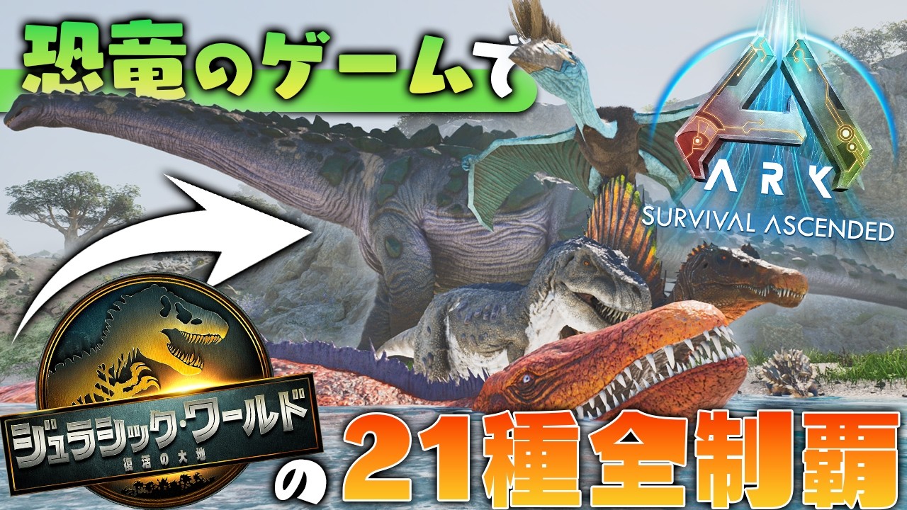 【ARK】映画に出てきた恐竜を集めてボスに挑んだら勝てるのか！？「ARK Survival Ascended × ジュラシックワールド 復活の大地」実況プレイ